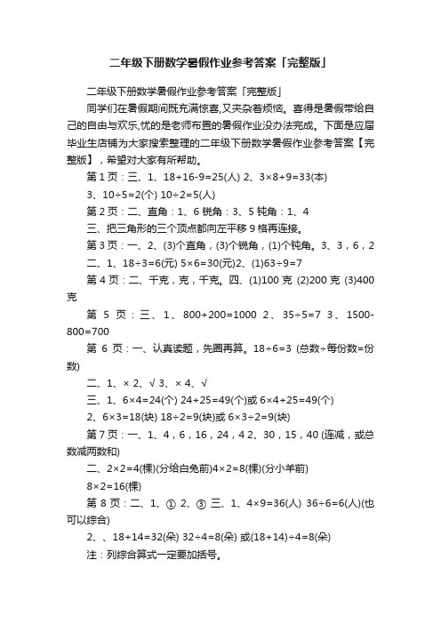 二年级下册数学暑假作业参考答案「完整版」