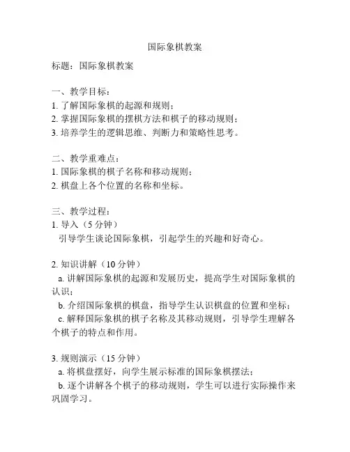 国际象棋教案