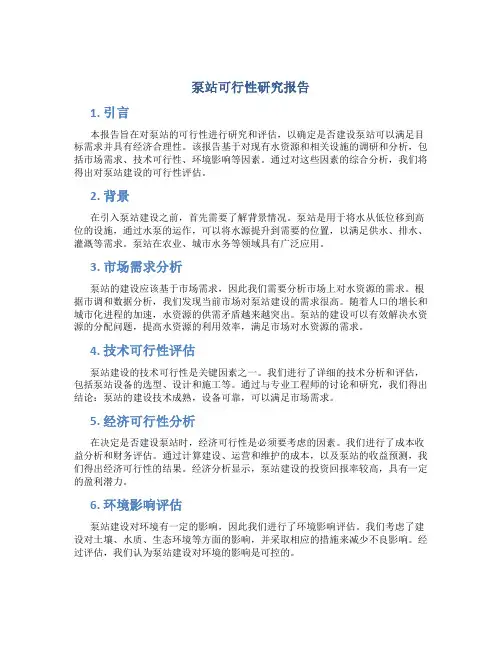 泵站可行性研究报告
