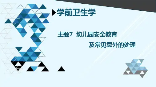 幼儿园安全教育及常见意外的处理