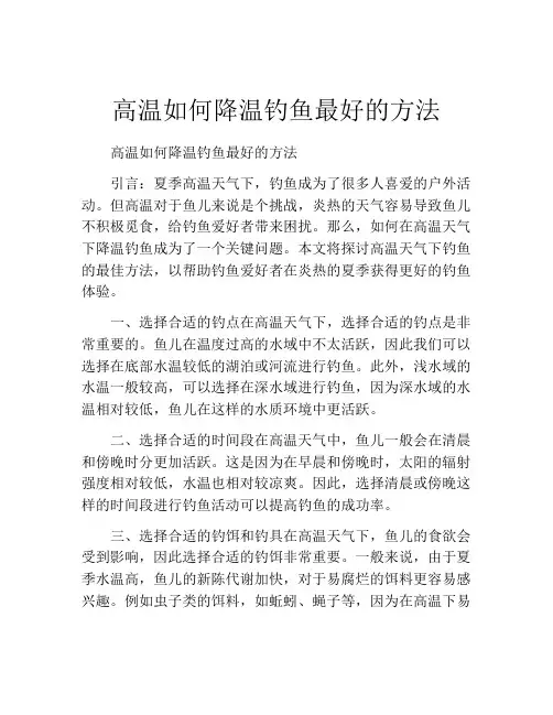 高温如何降温钓鱼最好的方法