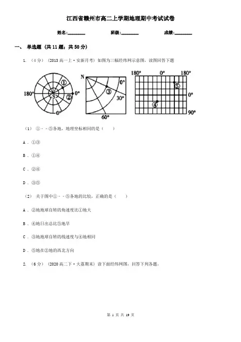 江西省赣州市高二上学期地理期中考试试卷 4