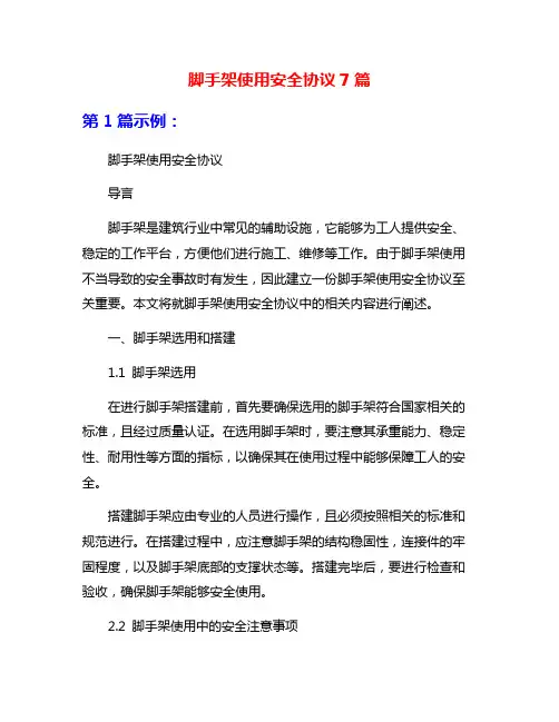 脚手架使用安全协议7篇