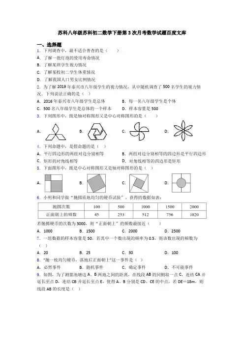 苏科八年级苏科初二数学下册第3次月考数学试题百度文库