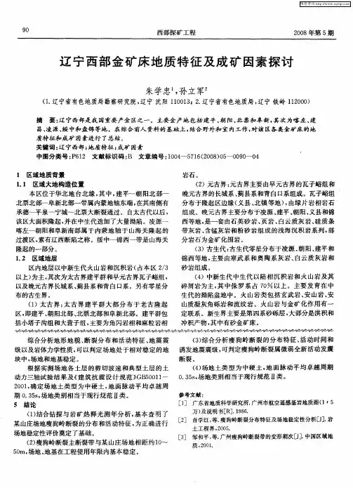 辽宁西部金矿床地质特征及成矿因素探讨