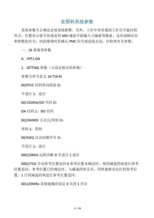 发那科系统参数总表