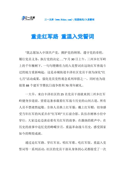 重走红军路 重温入党誓词
