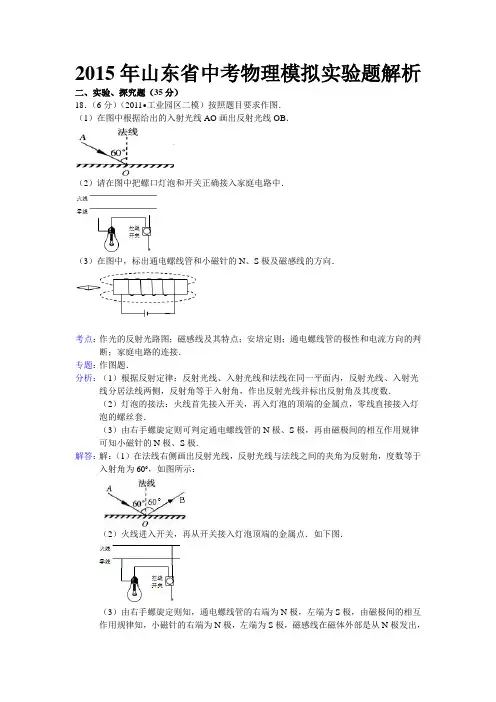 2015年山东省中考物理模拟实验题解析