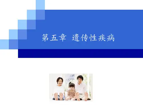 第五章遗传性疾病