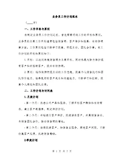 业务员工作计划范本(二篇)