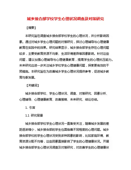 城乡接合部学校学生心理状况调查及对策研究