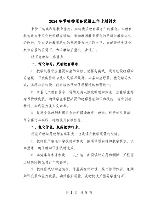 2024年学校物理备课组工作计划例文（4篇）