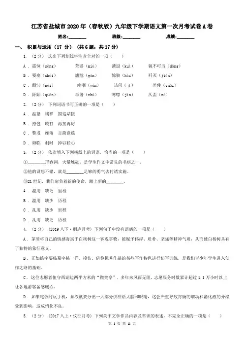 江苏省盐城市2020年(春秋版)九年级下学期语文第一次月考试卷A卷(练习)
