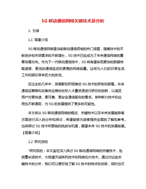 5G移动通信网络关键技术及分析