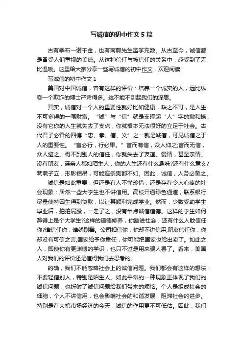 写诚信的初中作文5篇