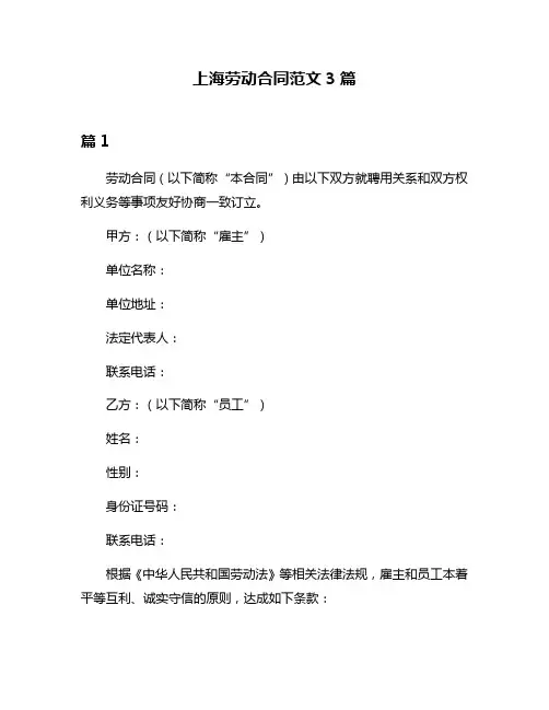 上海劳动合同范文3篇