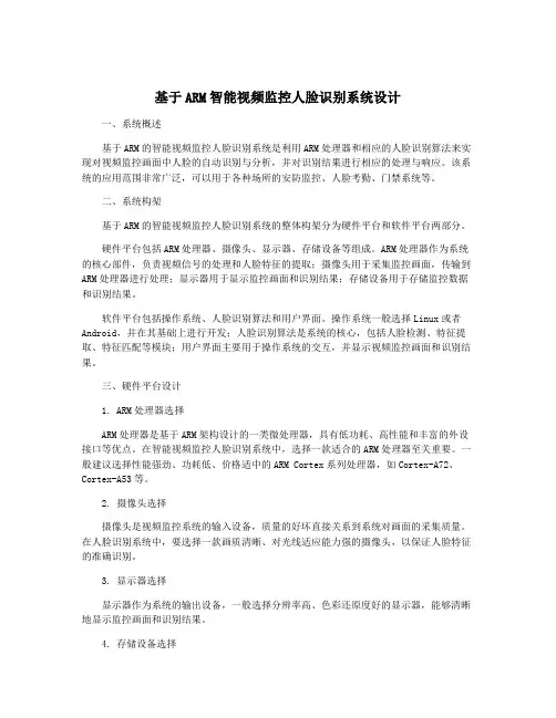 基于ARM智能视频监控人脸识别系统设计