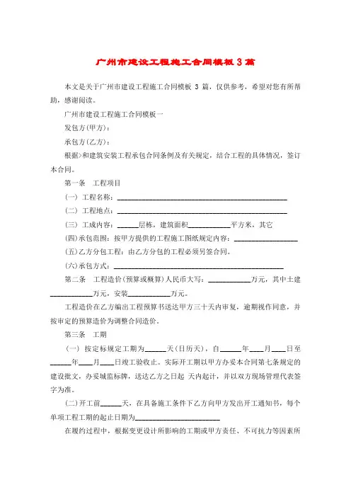 广州市建设工程施工合同模板3篇
