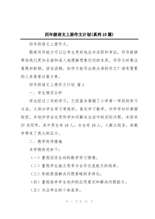 四年级语文上册作文计划(系列10篇)
