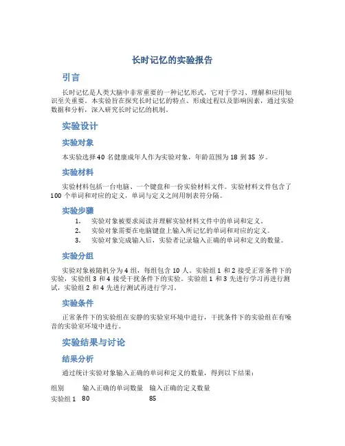 长时记忆的实验报告