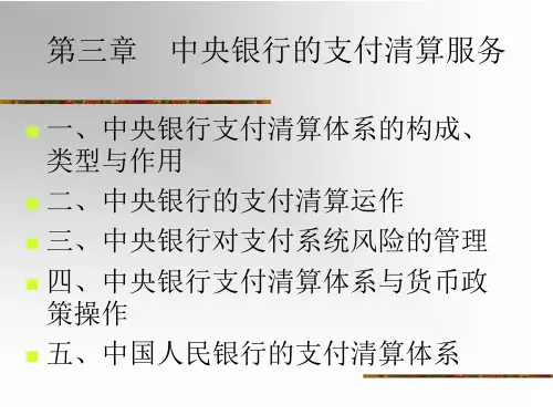 第三章、中央银行的支付清算服务.