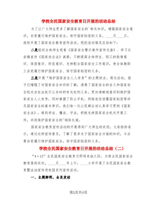 学校全民国家安全教育日开展的活动总结(3篇)