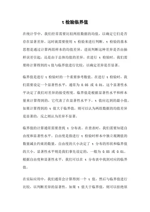 t检验临界值