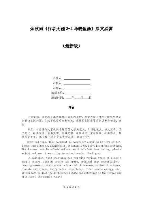余秋雨《行者无疆3-4马赛鱼汤》原文欣赏