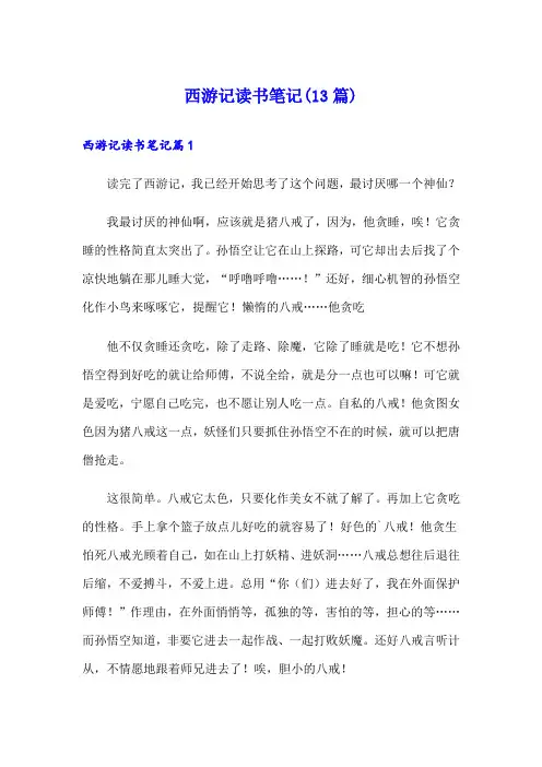 西游记读书笔记(13篇)