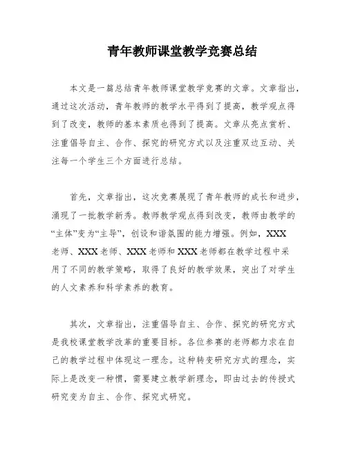 青年教师课堂教学竞赛总结