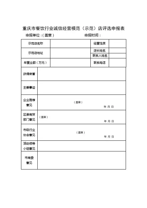 重庆市餐饮行业诚信经营模范(示范)店评选申报表