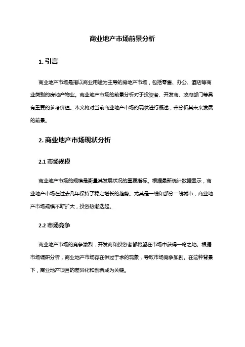 2024年商业地产市场前景分析