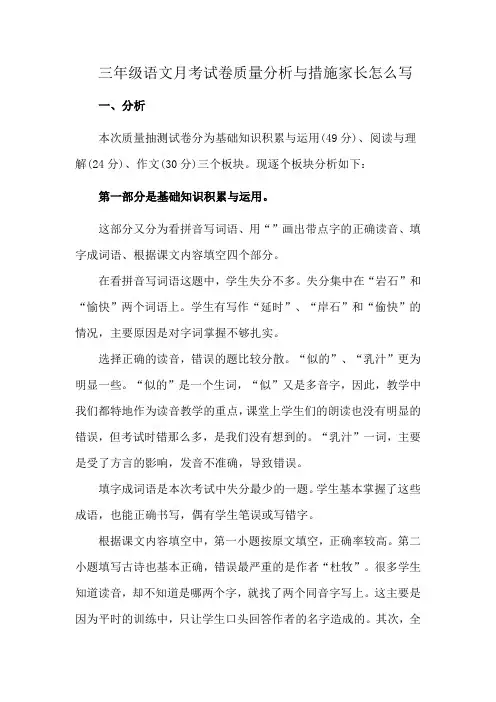 三年级语文月考试卷质量分析与措施家长怎么写