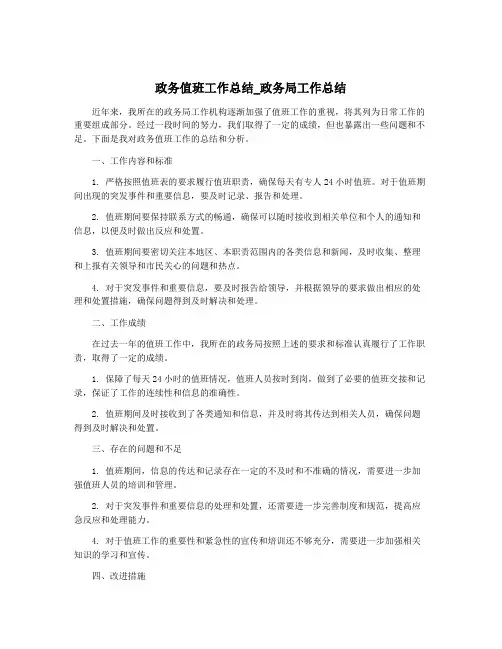 政务值班工作总结_政务局工作总结