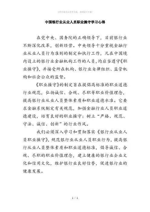 中国银行业从业人员职业操守学习心得