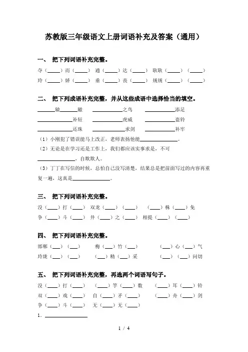 苏教版三年级语文上册词语补充及答案(通用)