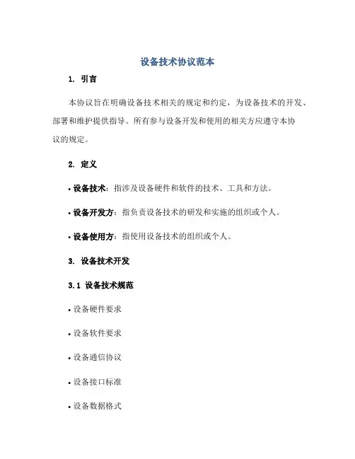 设备技术协议范本