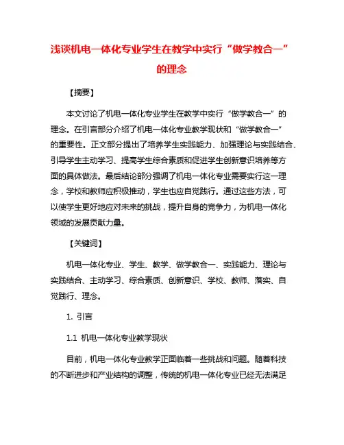 浅谈机电一体化专业学生在教学中实行“做学教合一”的理念
