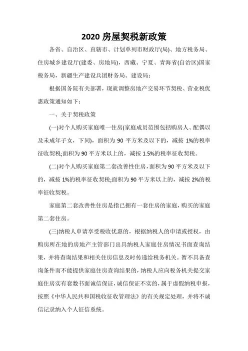 规章制度 2020房屋契税新政策