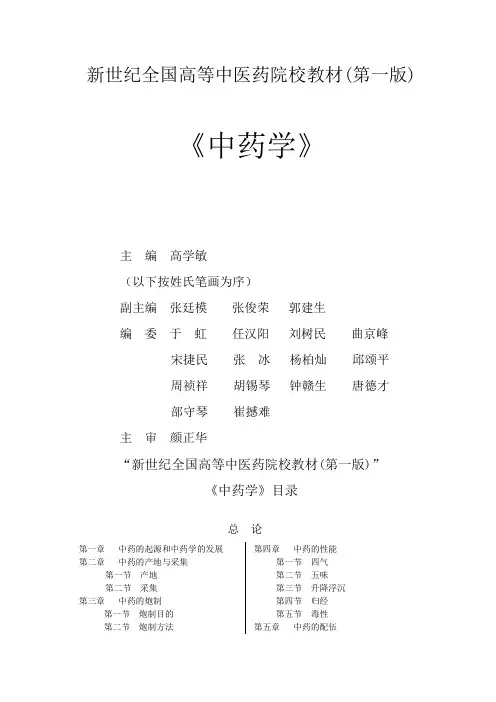 爱爱医资源-全国高等中医药院校教材(中药)