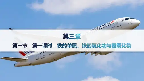 人教版高中化学必修第一册课件 第3章 铁 金属材料 第1节 第1课时 铁的单质、铁的氧化物与氢氧化物