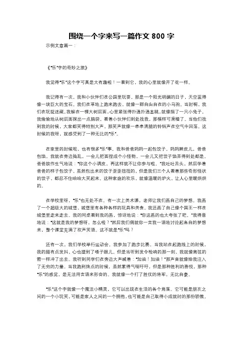 围绕一个字来写一篇作文800字
