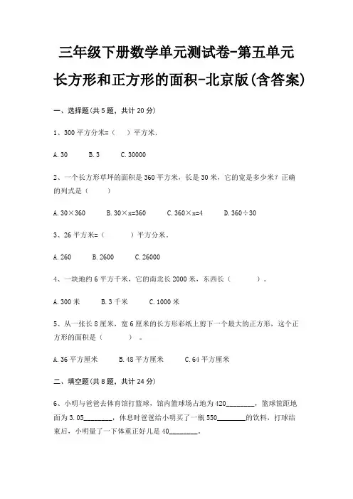 三年级下册数学单元测试卷-第五单元 长方形和正方形的面积-北京版(含答案)