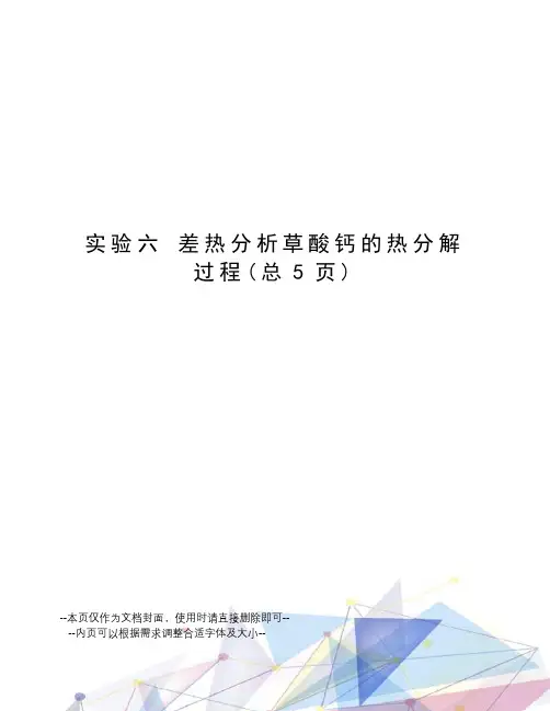 实验六 差热分析草酸钙的热分解过程