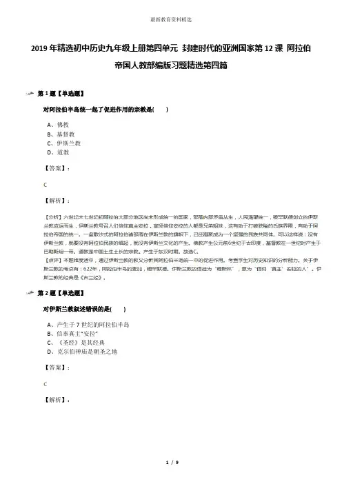 2019年精选初中历史九年级上册第四单元 封建时代的亚洲国家第12课 阿拉伯帝国人教部编版习题精选第四篇