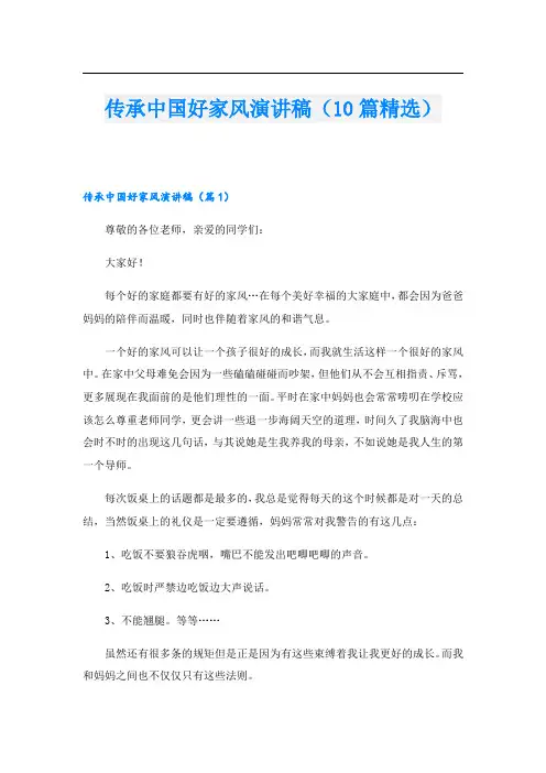 传承中国好家风演讲稿(10篇精选)