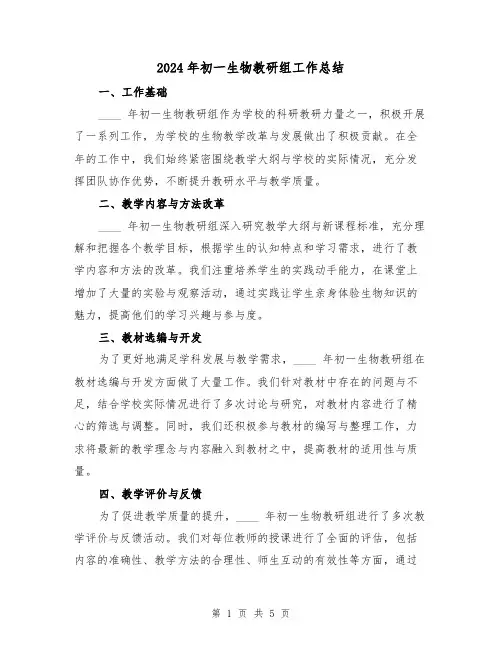 2024年初一生物教研组工作总结(2篇)