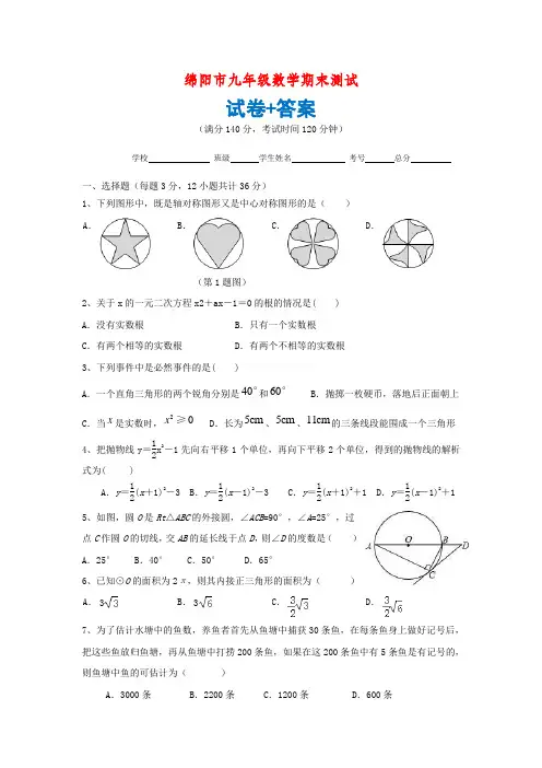 绵阳市九年级数学期末测试  试卷+答案