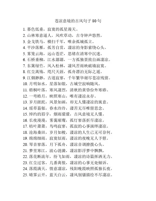 苍凉意境的古风句子80句