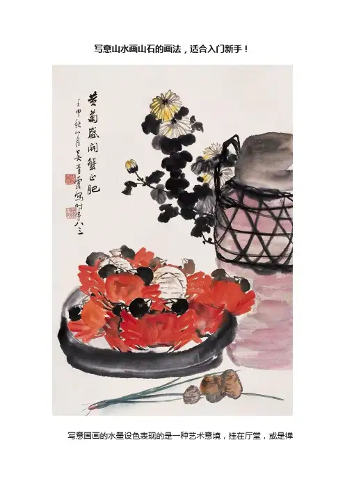 写意山水画山石的画法，适合入门新手！